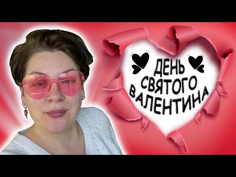 Видео: День Валентина ❤️ влог с @PolinaSladkova #американскаяшкола