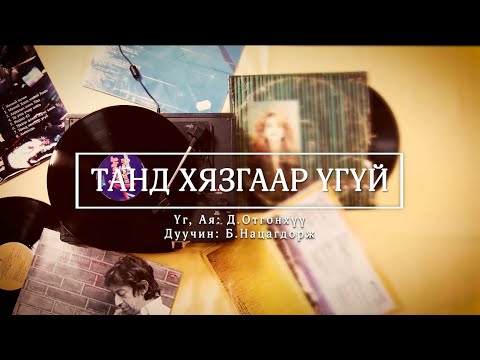 Видео: ТАНД ХЯЗГААР ҮГҮЙ | Tand hyazgaar ugui (Official studio version)