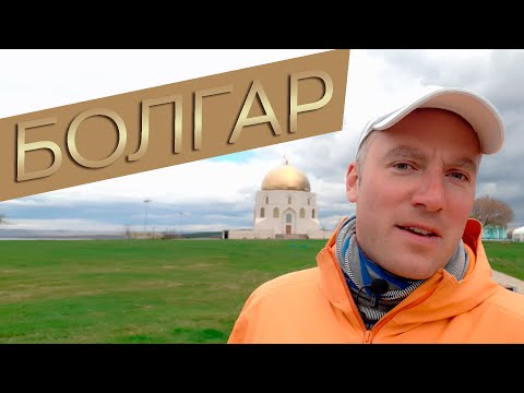 Видео: Болгар / Зоткингид