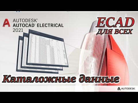 Видео: AutoCAD Electrical. Каталог. Назначение, редактирование. Урок №5.