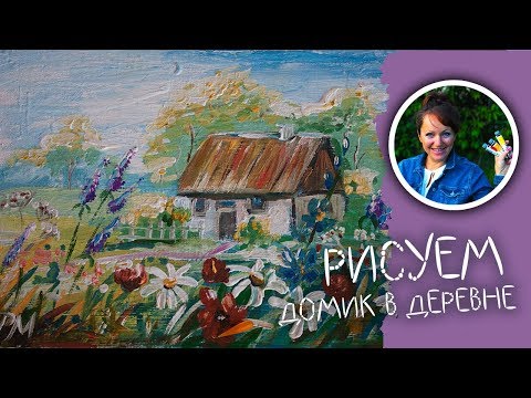 Видео: Как нарисовать домик в деревне!