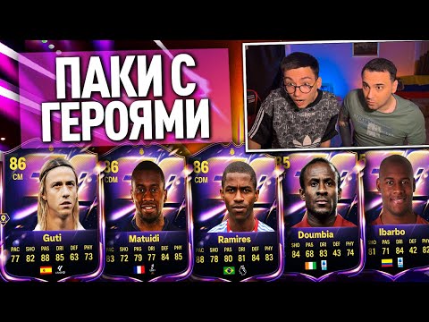 Видео: ОТКРЫЛИ 36 ПАКОВ С ГЕРОЯМИ 86 MAX! ПЕРВЫЕ КРУТИЛКИ В FC 26