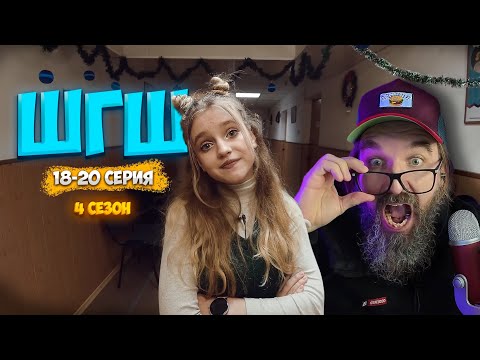 Видео: ШГШ 4 СЕЗОН 18-20 СЕРИЯ 👉РЕАКЦИЯ КУРАПОВА👈