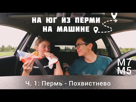 Видео: На юг из Перми на машине ч.1: Пермь-Похвистнево, дорога в удовольствие: больше едим чем едем:)