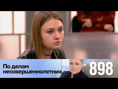 Видео: По делам несовершеннолетних | Выпуск 898