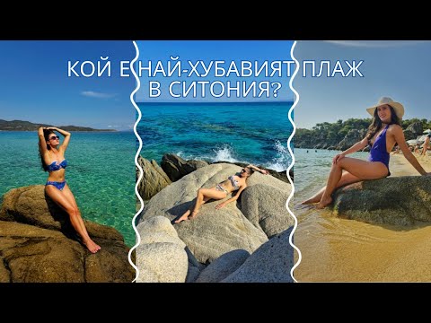 Видео: КЛАСАЦИЯ НА ПЛАЖОВЕТЕ В СИТОНИЯ