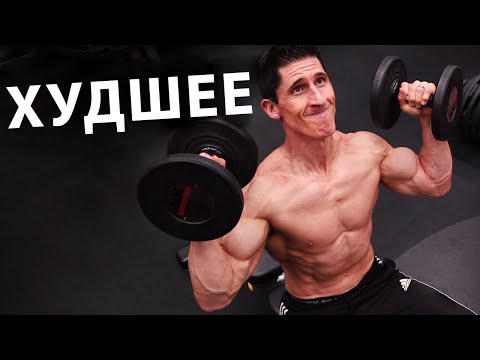 Видео: Упражнения на Плечи от Худших до Космических