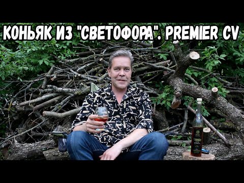 Видео: Коньяк из "Светофора". Premier CV