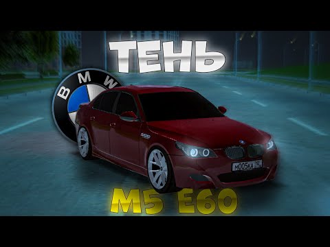 Видео: СДЕЛАЛ БМВ М5 Е60 ДАВИДЫЧА ТЕНЬ НА БЛЕК РАША😱