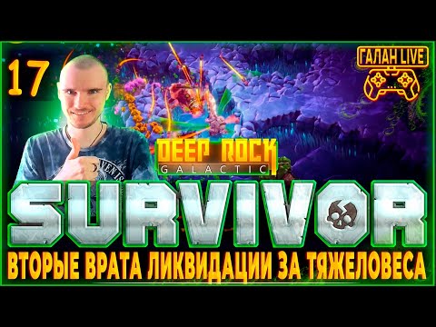 Видео: Прохождение Deep Rock Galactic: Survivor #17 ♦️ ВТОРЫЕ ВРАТА ЛИКВИДАЦИИ ЗА ТЯЖЕЛОВЕСА!