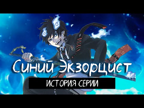 Видео: Что случилось с Синим Экзорцистом?
