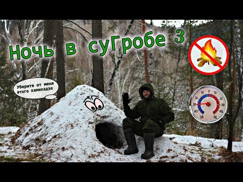 Видео: Трое суток в суГРОБе. Ночью -30 градусов. Выживание без Костра и Снаряжения! Игорь Лесник