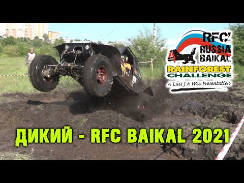 Видео: Дикий - RFC Baikal 2021