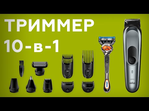 Видео: Триммер 10-в-1 Braun MGK7221
