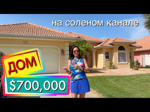 Видео: США. ОБЗОР ДОМА на канале за $700,000 | Палм Кост | Флорида