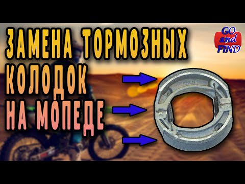 Видео: Замена тормозных колодок на мопеде Альфа, Дельта, Breeze и пр. Замена задних и передних колодок.