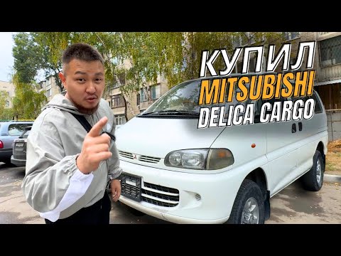 Видео: Лучший Автомобиль для Семьи? КУПИЛ MITSUBISHI DELICA - PAJERO-МИНИВЭН