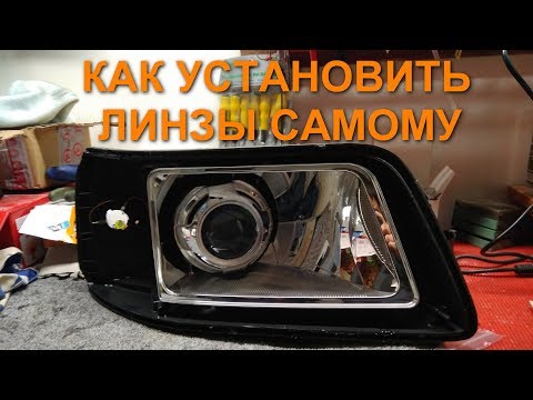 Видео: Как самому установить би линзы VW T5