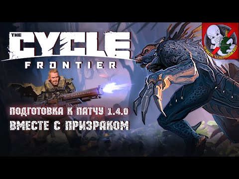 Видео: Докачиваем БП в  The Cycle: Frontier. Вылазки за квестами вместе с Призраком.