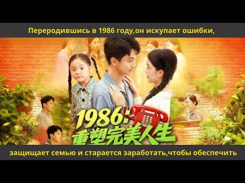 Видео: Переродившись в 1986 году,он искупает ошибки, защищает семью и старается заработать,чтобы обеспечить
