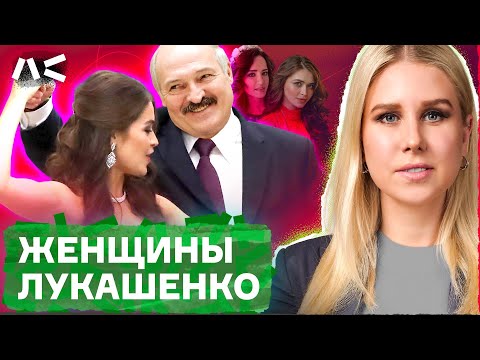 Видео: Как Лукашенко превратил Беларусь в гарем под охраной КГБ