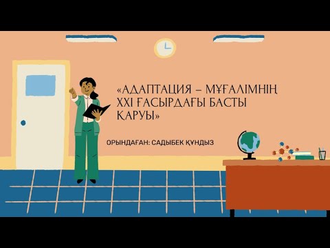Видео: KBF/ subject project: “Адаптация – мұғалімнің XXI ғасырдағы басты қаруы”