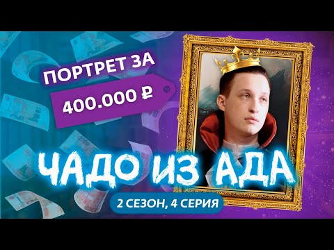 Видео: ЧАДО ИЗ АДА | 2 СЕЗОН | 4 СЕРИЯ