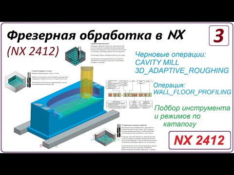 Видео: NX CAM. Фрезерная обработка в NX. (NX 2412) Урок 3. CAVITY MILL, ADAPTIVE ROUGH. Работа с каталогом