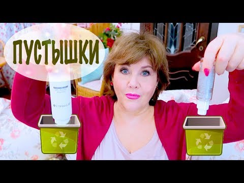 Видео: ПУСТЫШКИ ИЮЛЬ - ОКТЯБРЬ 2017 ( пустые баночки, тюбики от использованной косметики)
