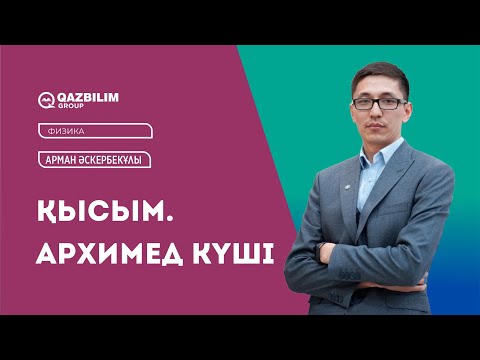 Видео: Қысым. Архимед күші / Физика ҰБТ-ға дайындық / Арман Әскербекұлы / ЕНТ