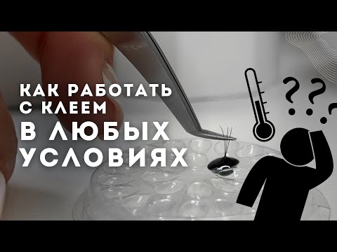 Видео: ТУПИТ КЛЕЙ? Как работать с клеем для наращивания ресниц в любых условиях без потери скорости ?