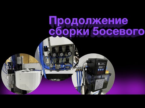 Видео: Продолжаем Сборку 5 осевого станка.