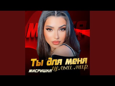 Видео: Ты для меня целый мир