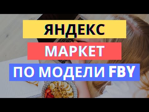 Видео: ЯНДЕКС МАРКЕТ ПО МОДЕЛИ FBY: 3 СЕКРЕТА РАБОТЫ