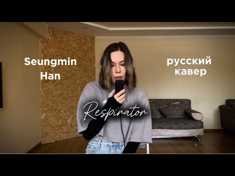 Видео: Han & Seungmin Respirator кавер на русском (Russian cover)