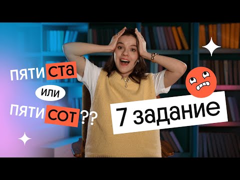 Видео: КАК ПРАВИЛЬНО СКЛОНЯТЬ ЧИСЛИТЕЛЬНЫЕ? | 7 задание ЕГЭ 2024 по русскому языку