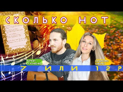 Видео: 🎵СКОЛЬКО НОТ, 7️⃣ или 1️⃣2️⃣❓🎶