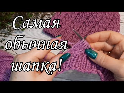 Видео: Самая обычная шапка, которая подойдёт всем. Подробный мастер-класс!