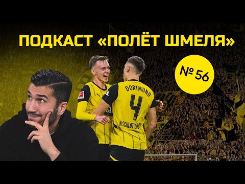 Видео: Полёт Шмеля #56. В гостях хорошо, а дома лучше #боруссия