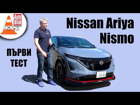Видео: Nissan Ariya Nismo: спортният електрически SUV
