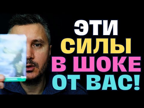 Видео: Даже тёмные Силы встали на Твою Защиту!✨😲 Кто ВЫ и как Вас видят Силы?