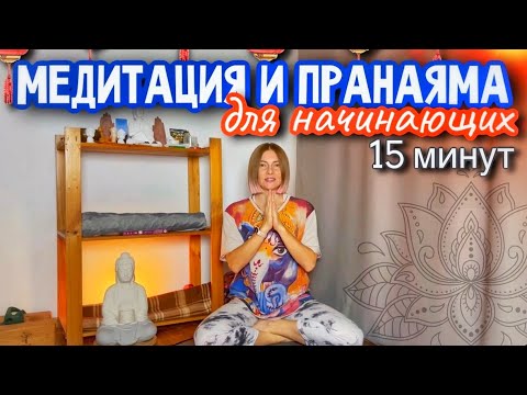 Видео: Медитация для начинающих | медитация | пранаяма для начинающих | 15 минут концентрация