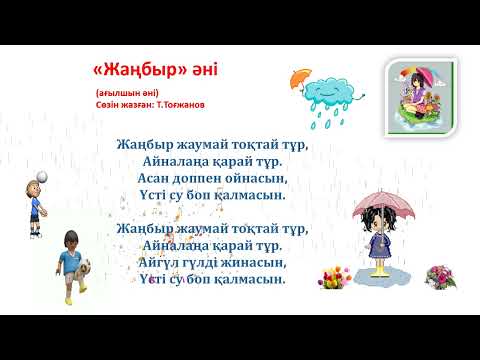 Видео: Жаңбыр әні   1 сынып