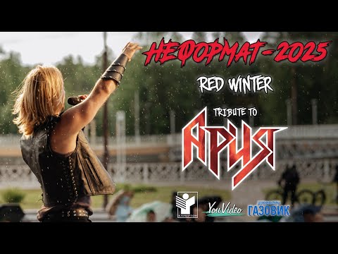 Видео: "Неформат-2025" - Хиты группы Ария