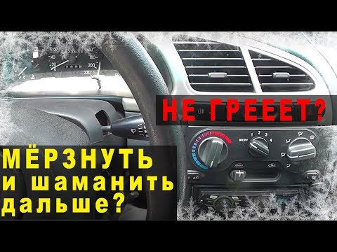 Видео: НЕ ГРЕЕТ ПЕЧКА В МАШИНЕ - Решено! А можно было шаманить дальше..  Заз Сенс Ланос Шанс
