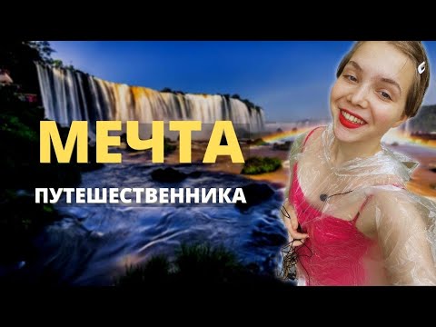 Видео: Самые крупные водопады в мире