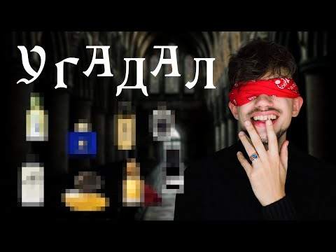 Видео: УГАДАЛ! СЛЕПЫЕ ЗАТЕСТЫ ПАРФЮМЕРИИ ОТ ПОДПИСЧИЦЫ