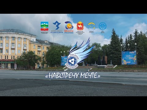 Видео: Навстречу мечте - 2018, Трехгорный