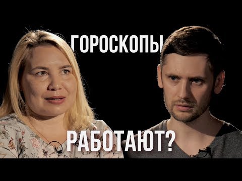 Видео: Гороскоп — обман или наука? | Астролог против канала «Космос Просто» | Противостояние