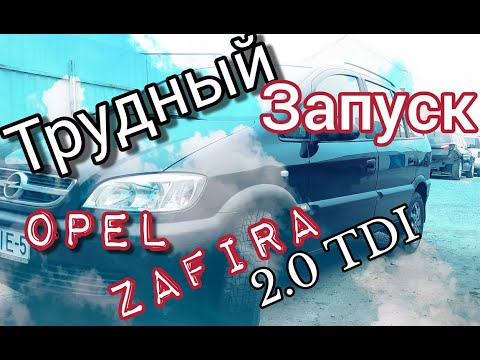 Видео: #opelzafira Трудный запуск мотора Опель Зафира 2.0tdi